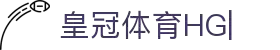 皇冠·体育 (HG)官方网站_CROWNSPORTS